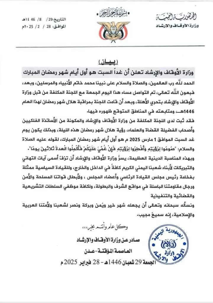 اليمن يستقبل رمضان: غدًا السبت أول أيام الشهر الفضيل