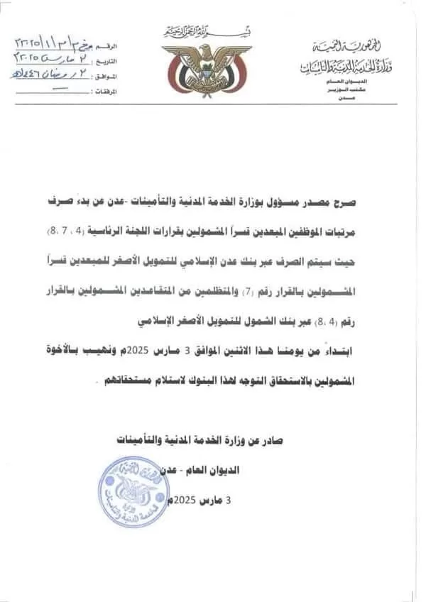 عدن تبدأ صرف رواتب الموظفين المبعدين عبر بنكي عدن والشمول