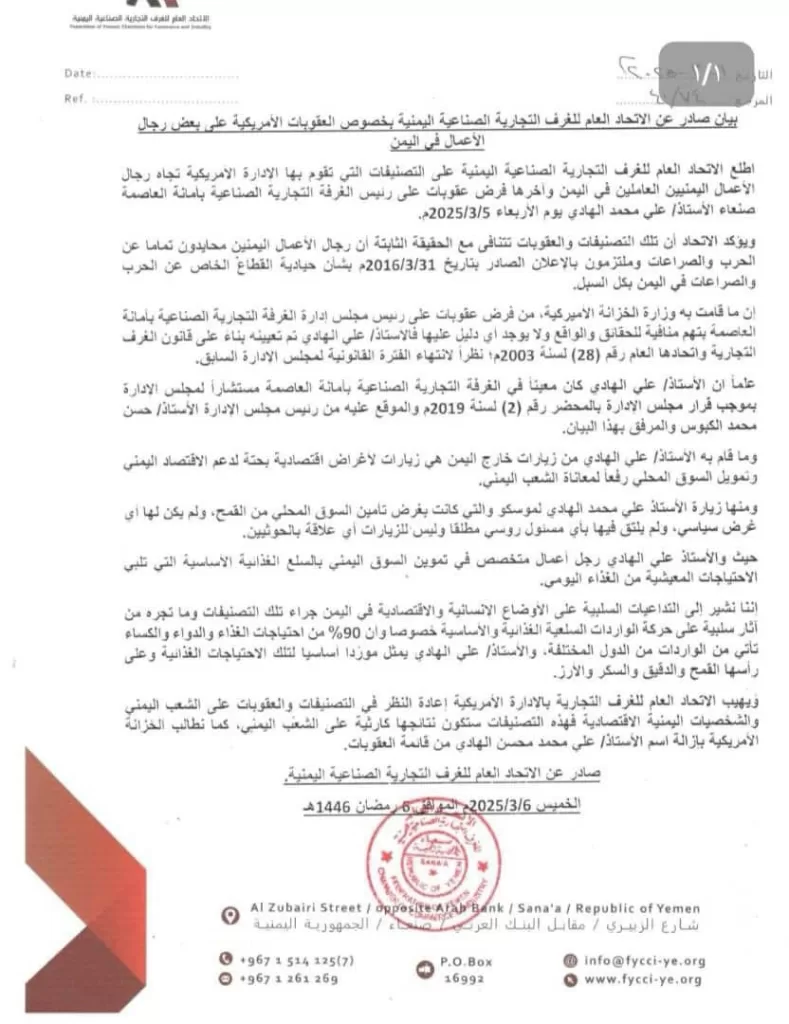 اتحاد الغرف التجارية اليمنية يستنكر العقوبات الأمريكية على رئيس غرفة صنعاء