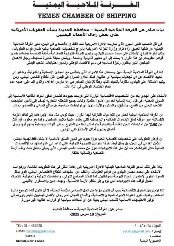 الغرفة الملاحية اليمنية تحذر من تداعيات العقوبات الأمريكية على الاقتصاد والإمدادات الغذائية