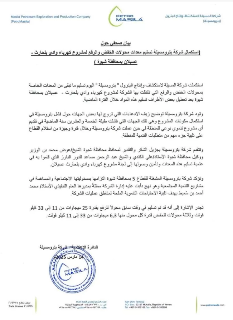 اليمن بترومسيلة تستكمل تسليم معدات كهرباء وادي بلحارث وتنفي استقالتها من قطاع "جنة" النفطي