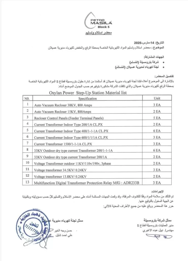 اليمن بترومسيلة تستكمل تسليم معدات كهرباء وادي بلحارث وتنفي استقالتها من قطاع "جنة" النفطي