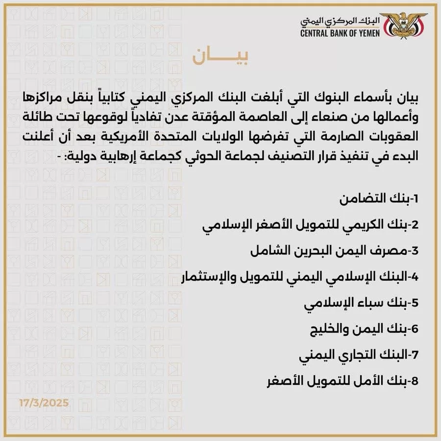 البنك المركزي اليمني يُعلن: 8 بنوك تكشف نيتها الانتقال إلى عدن تفادياً للعقوبات الأمريكية!