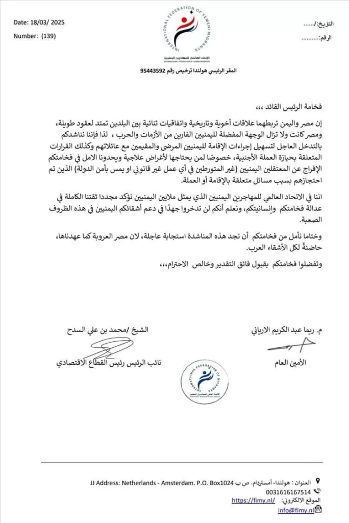 من هولندا إلى القاهرة: نداء عاجل من الاتحاد العالمي للمهاجرين اليمنيين للرئيس السيسي لتسهيل أوضاع اليمنيين في مصر