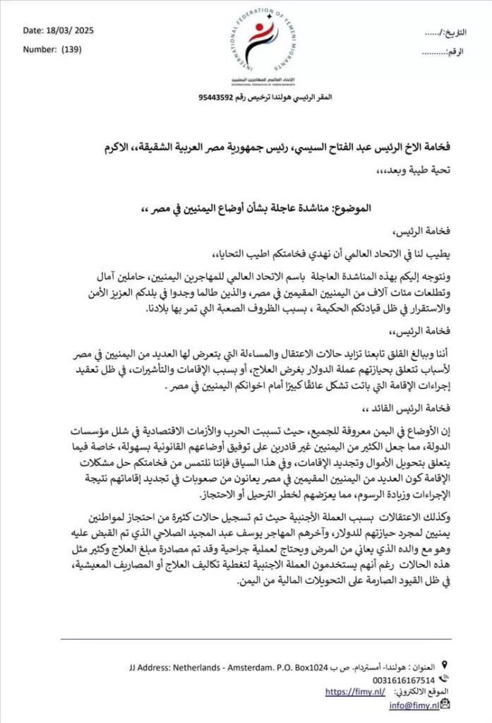 من هولندا إلى القاهرة: نداء عاجل من الاتحاد العالمي للمهاجرين اليمنيين للرئيس السيسي لتسهيل أوضاع اليمنيين في مصر