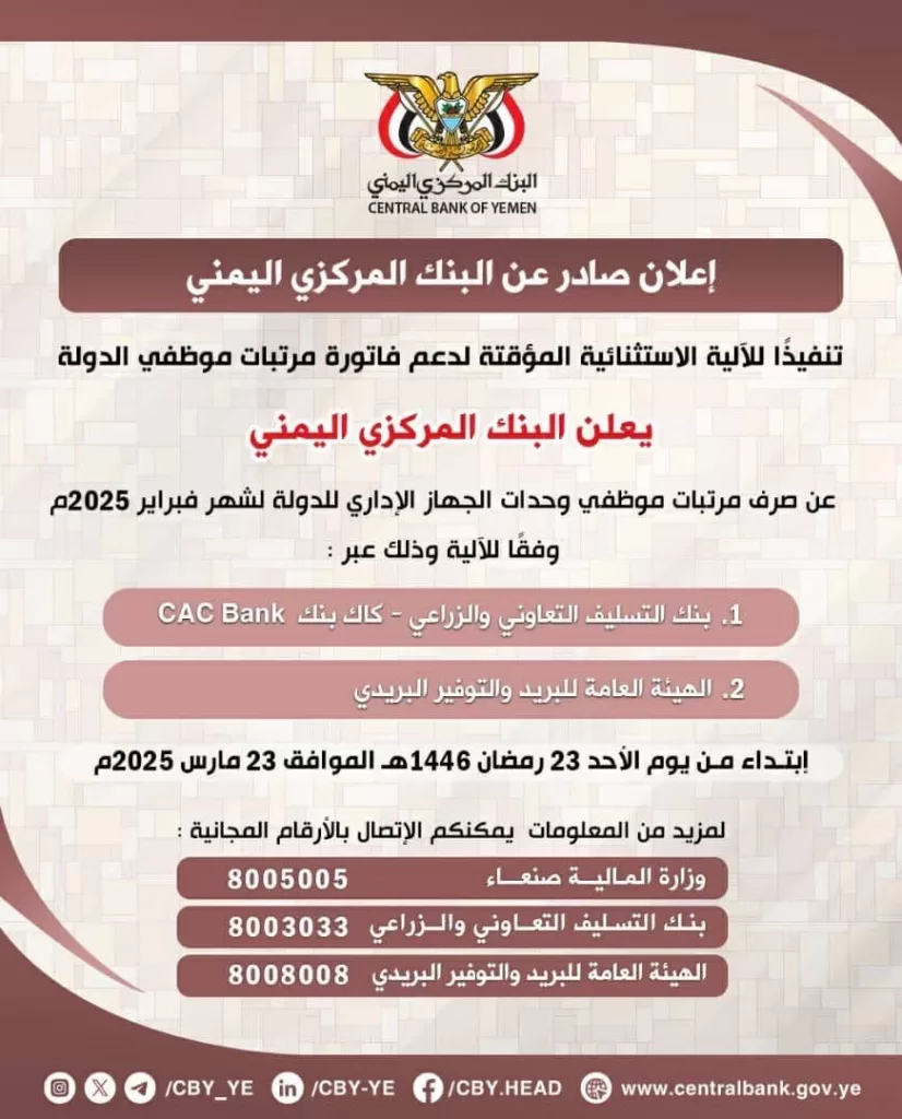 البنك المركزي في صنعاء يعلن: صرف مرتبات موظفي الدولة يبدأ 23 مارس
