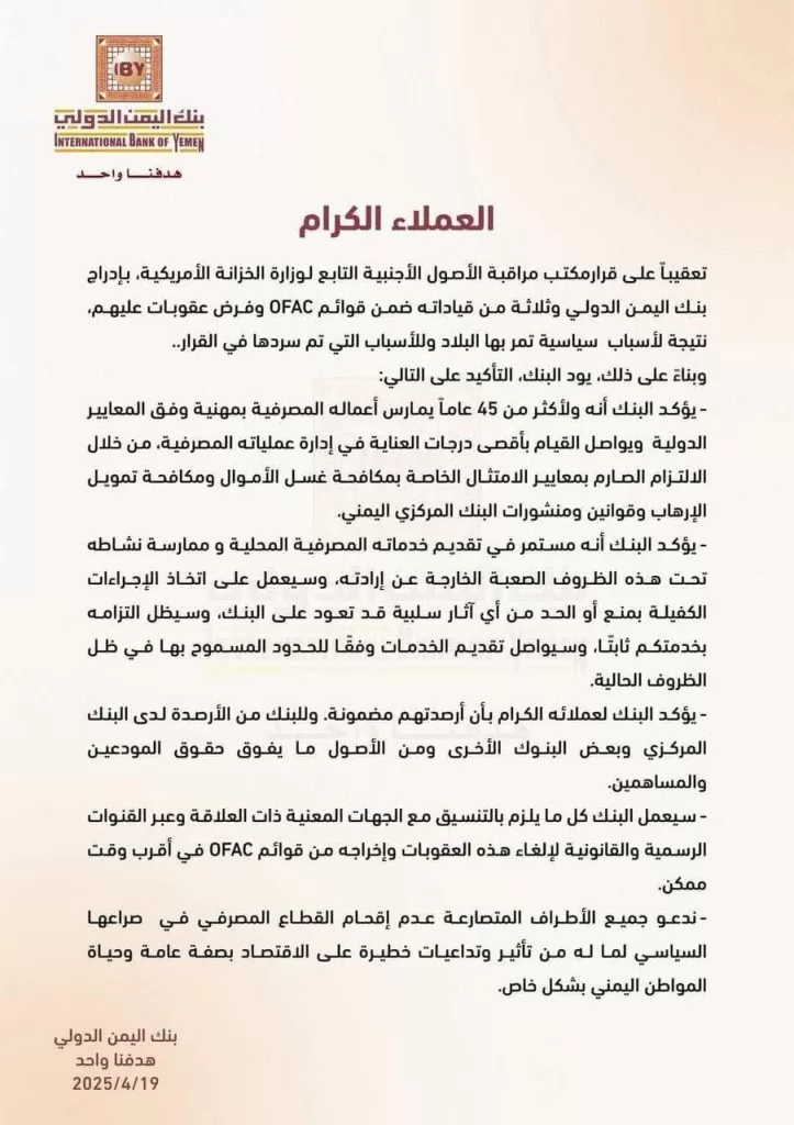 بنك اليمن الدولي يطمئن العملاء ويؤكد استمرار خدماته رغم العقوبات الأمريكية