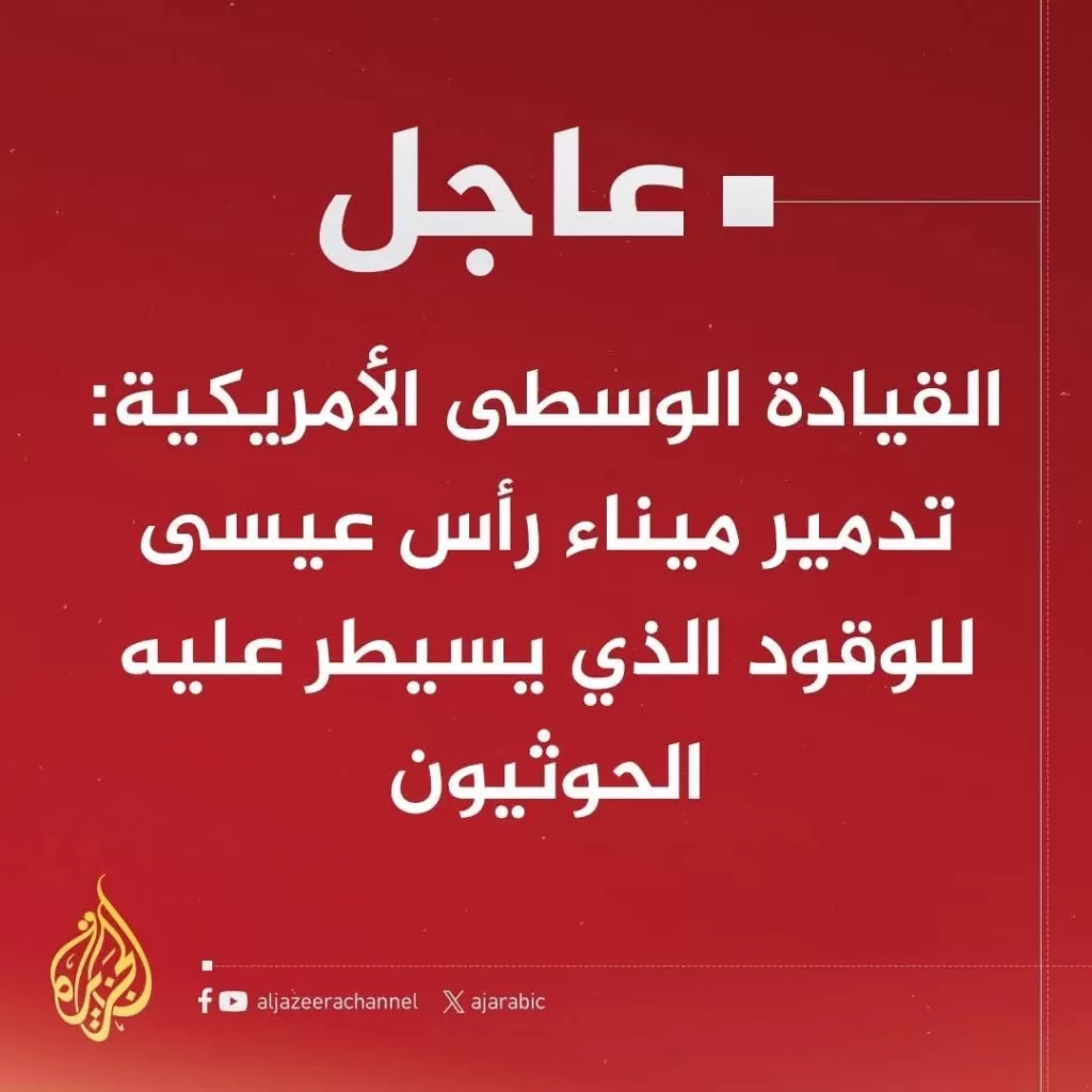ضربة رأس عيسى: أمريكا تدمر وقود الحوثيين وتشدد على استيراد "شرعي" عبر الحكومة المعترف بها؟