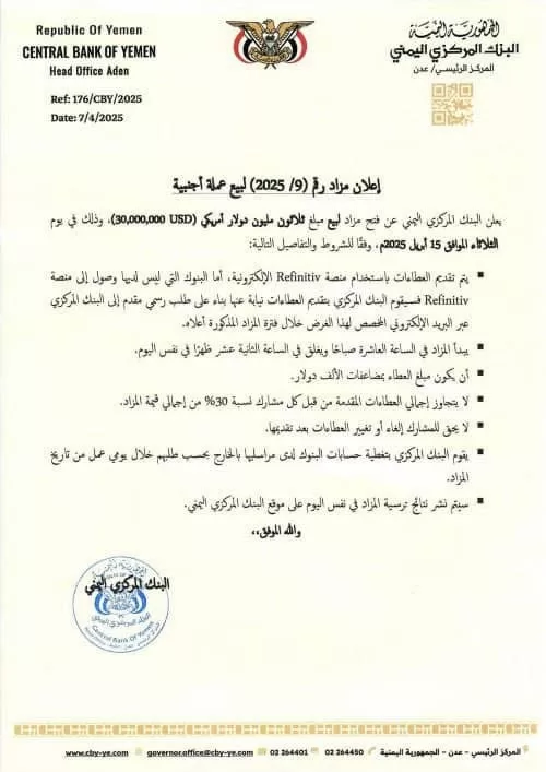 بنك عدن المركزي يعلن عن مزاد لبيع 30 مليون دولار عبر منصة Refinitiv 1 بنك عدن المركزي يعلن عن مزاد لبيع 30 مليون دولار عبر منصة Refinitiv
