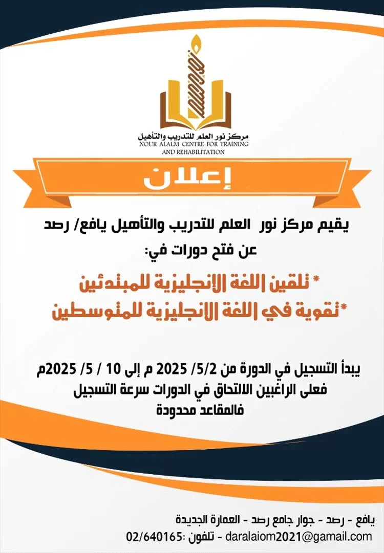 مركز نور العلم بيافع رصد يعلن عن إقامة دورة تقوية في اللغة الإنجليزية