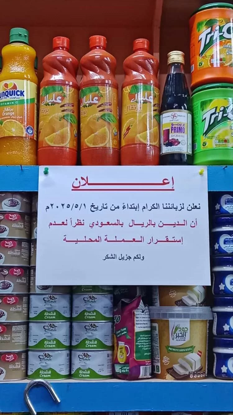 عدد من المحال التجارية في عدن تشترط سداد الديون بالريال السعودي بدلاً من العملة المحلية
