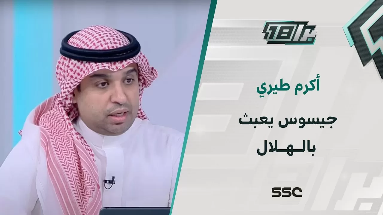 أكرم طيري: جيسوس يعبث بالهلال.