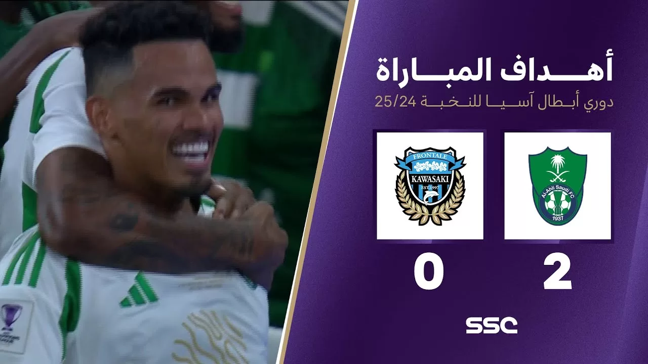 أهداف مباراة الأهلي 2 - 0 كاواساكي | نهائي دوري أبطال آسيا للنخبة 2025-2024