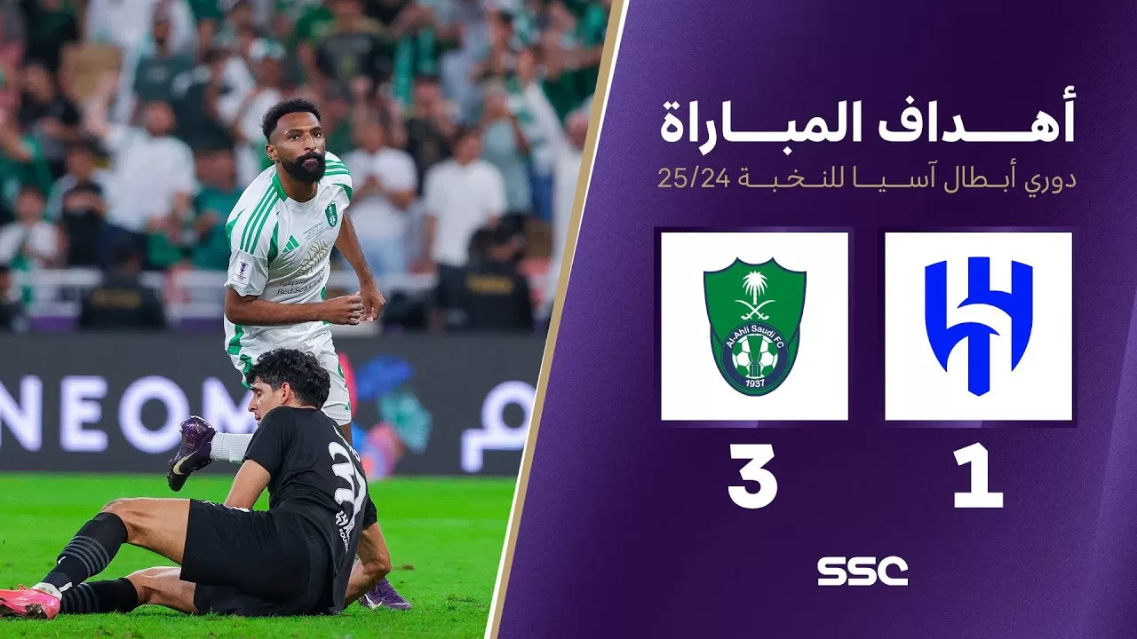 أهداف مباراة الهلال 1 - 3 الأهلي | دوري أبطال آسيا للنخبة 2025-2024