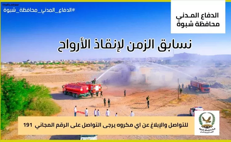 الدفاع المدني بمحافظة شبوة يوجه نداءً للمواطنين بالإبلاغ الفوري عن أي كوارث أو طوارئ