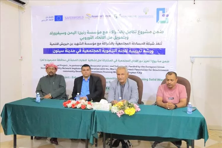ورشة تدريبية حول المساءلة المجتمعية وادارة النفايات الصلبة تبدأ بسيئون