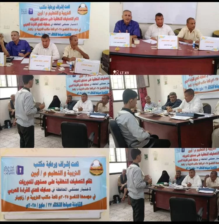 محافظة أبين تقيم التصفيات النهائية على مستوى المديريات لمسابقة تحدي القراءة العربي الموسم التاسع 2025م