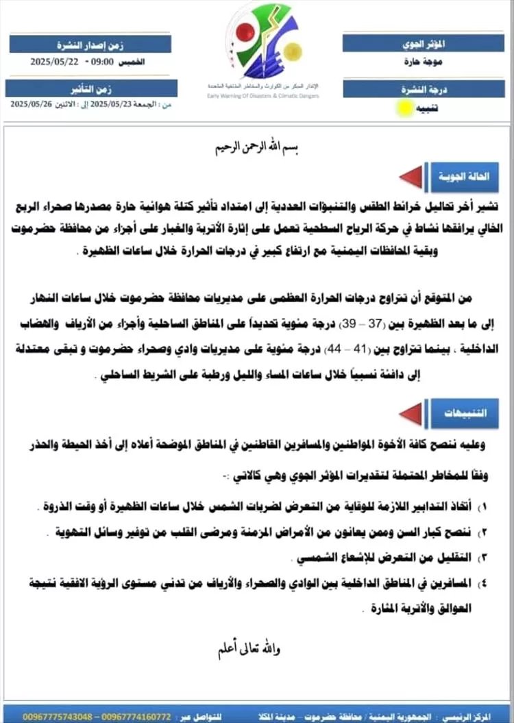 مركز الانذار المبكر.. موجه حر شديدة ستؤثر على معظم المحافظات اليمنية