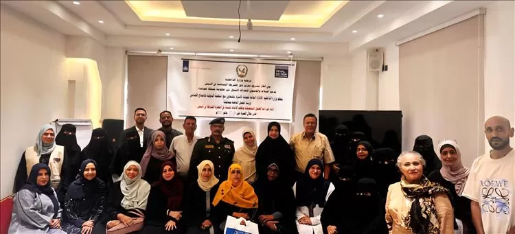 اختتام ورشة عمل لمناقشة وإقرار مسودة أدلة إجراءات العمل التشغيلية ونظام الإحالة للنساء ضحايا العنف في أجهزة الشرطة باليمن