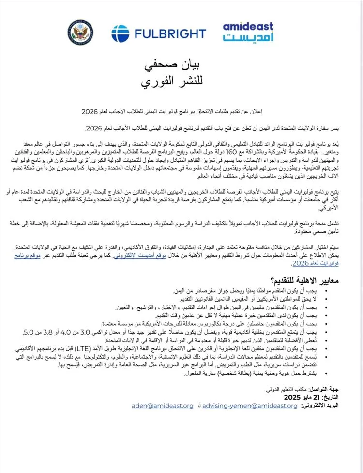 إعلان فتح باب التقديم لبرنامج فولبرايت للطلاب اليمنيين لعام 2026