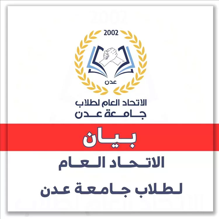 الاتحاد العام لطلاب جامعة عدن يدعو للمشاركة في الوقفة الاحتجاجية السلمية "ثورة الرجال"