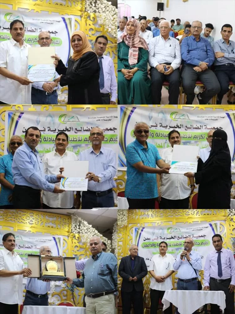 العمل الإنساني في عدن .. جمعية الضالع الخيرية تكرّم الأطباء والصيادلة المشاركين في العيادة الرمضانية