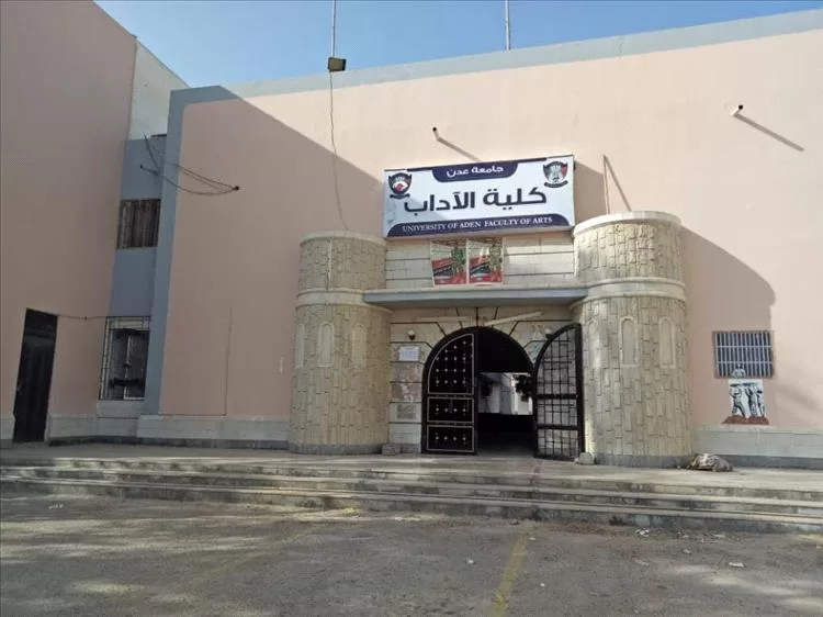 15 يونيو بدء امتحانات الفصل الدراسي الثاني بكلية الآداب عدن
