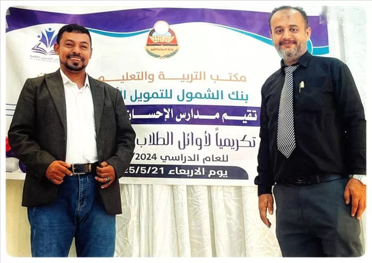 بنك الشمول يدعم التعليم النوعي ويكرّم المتفوقين في مدارس الإحسان الأهلية بحفل مميز