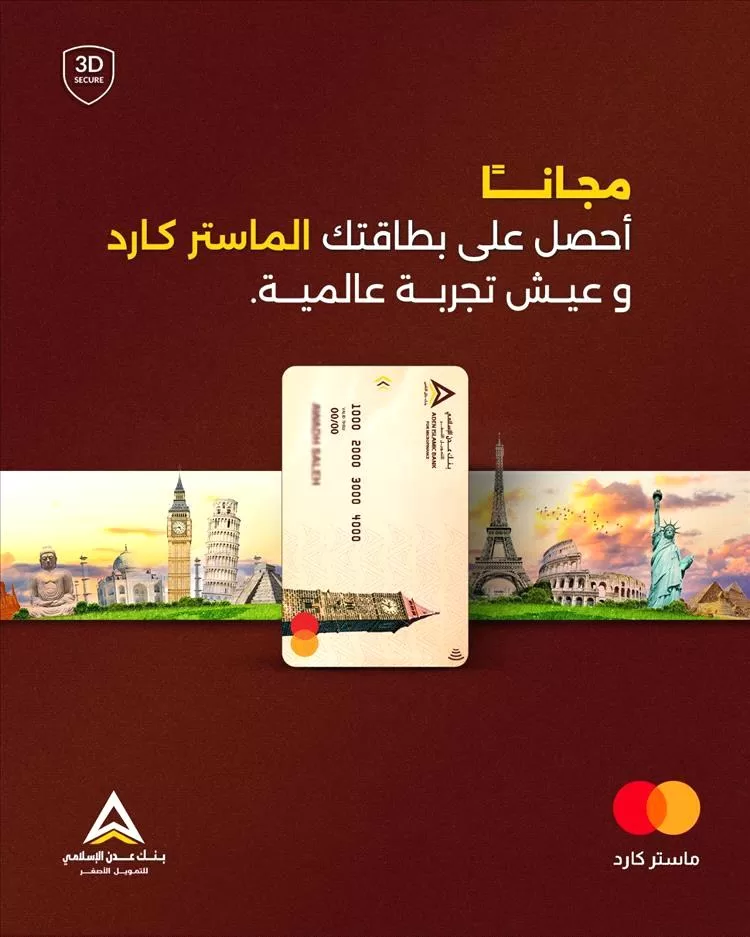 يمكن استخدامها في أي مكان بالعالم .. بنك عدن الإسلامي للتمويل الأصغر يُطلق بطاقة "ماستركارد"