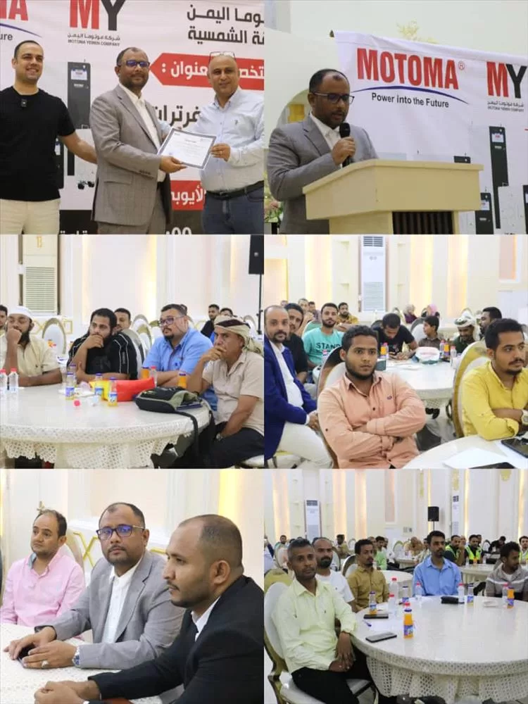 ندوة "موتوما" في عدن تسلّط الضوء على أحدث تقنيات الانفرترات وبطاريات الليثيوم