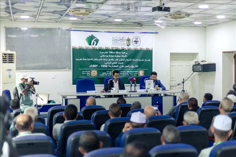 مركز حضرموت للدراسات التاريخية يقيم المؤتمر السادس "التاريخ والمؤرخون الحضارمة 1950 - 1967م"