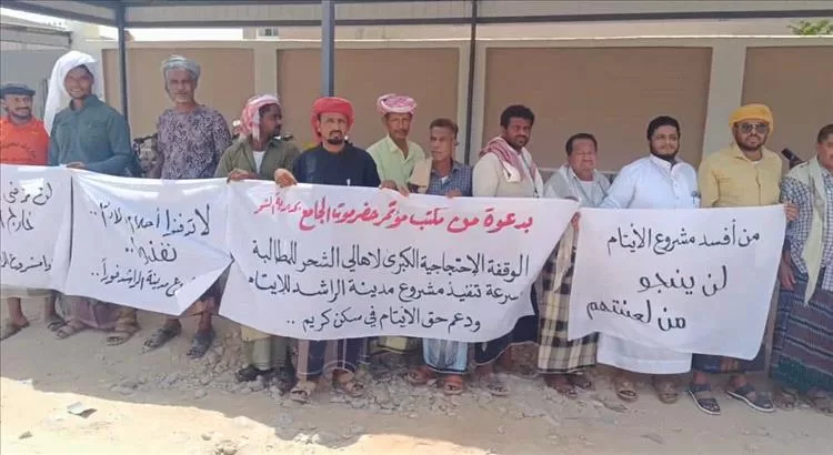 وقفة احتجاجية سلمية بالشحر للمطالبة بتنفيذ مشروع مدينة الراشد السكنية للأيتام