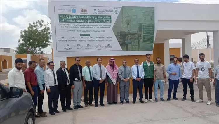 حفل افتتاح مشروع إعادة تأهيل وتجهيز وتأثيث المعهد العالي للعلوم الصحية بلحج