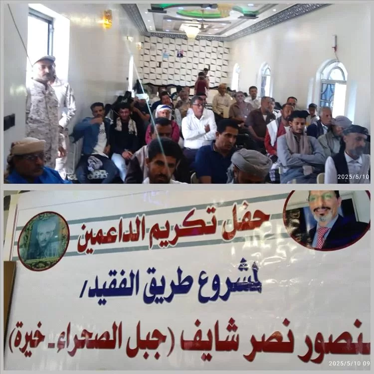 لجنة مشروع الفقيد البوبكري تكرم السلطة المحلية وداعمي المشروع بيافع رصد