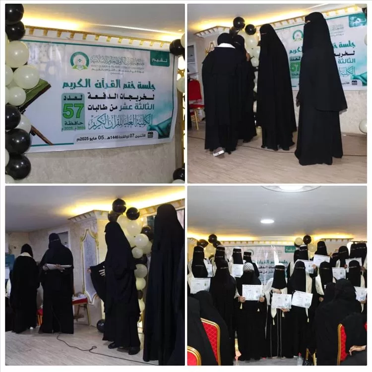 الكلية العليا للقرآن الكريم تحتفل بختم 57 حافظة من الدفعة الـ13