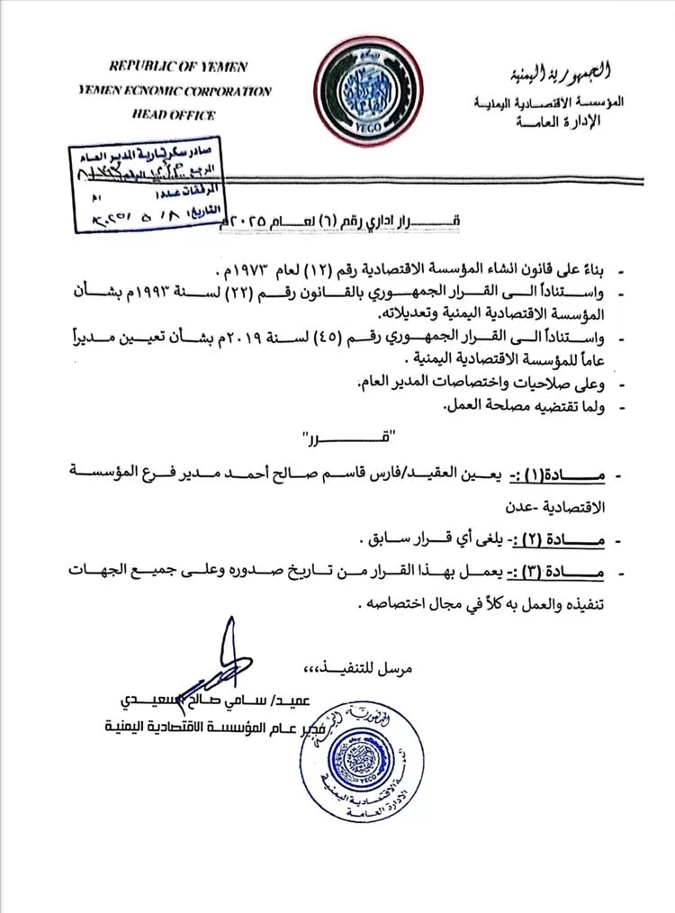 تعيين مدير جديد لفرع المؤسسة الاقتصادية اليمنية في عدن