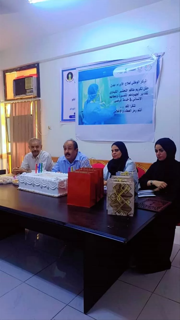 تكريم موظفي قسم التحضير الكيماوي بالمركز الوطني للأورام في عدن تقديراً لجهودهم في خدمة المرضى