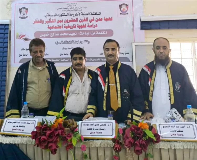 جامعة عدن تمنح الباحث نجيب خميس درجة الدكتوراه بامتياز