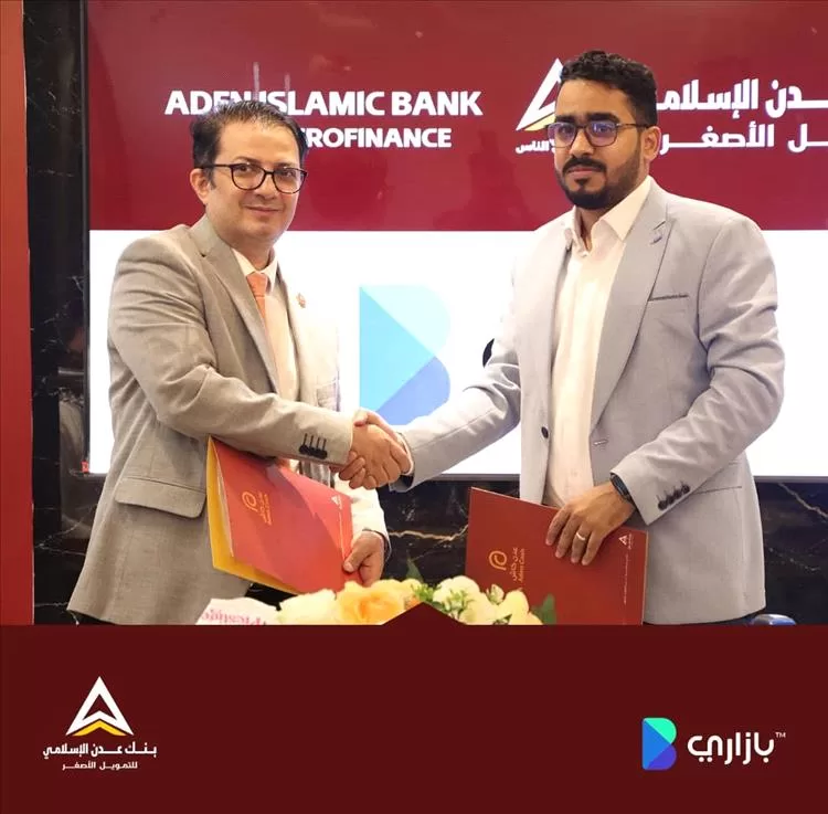 مذكرة تفاهم بين بنك عدن الإسلامي وتطبيق بازاري لدعم جهود النمو الرقمي والمالي في السوق المحلية