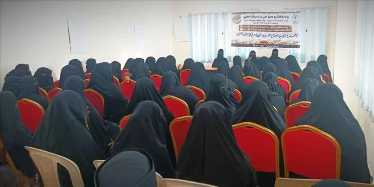 لقاء نسوي توعوي في الديس الشرقية يناقش الحكم الذاتي لحضرموت