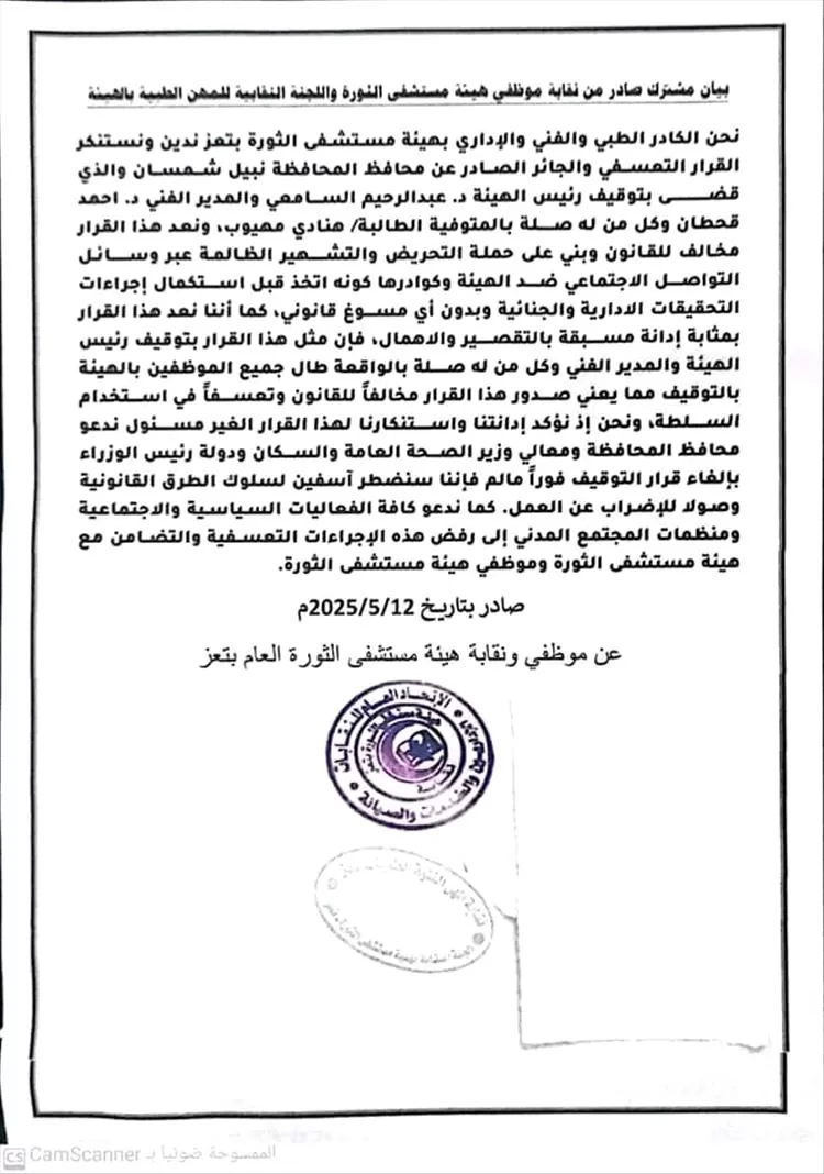 نقابات مستشفى الثورة في تعز تستنكر القرار التسعفي بحق رئيس الهيئة والمدير الفني وتعتبره قرار مخالف للقانون