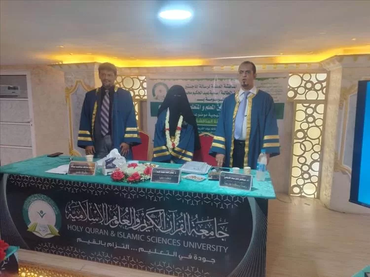 الماجستير بامتياز لسامية بازرعة من جامعة القران الكريم والعلوم الإسلامية بعدن