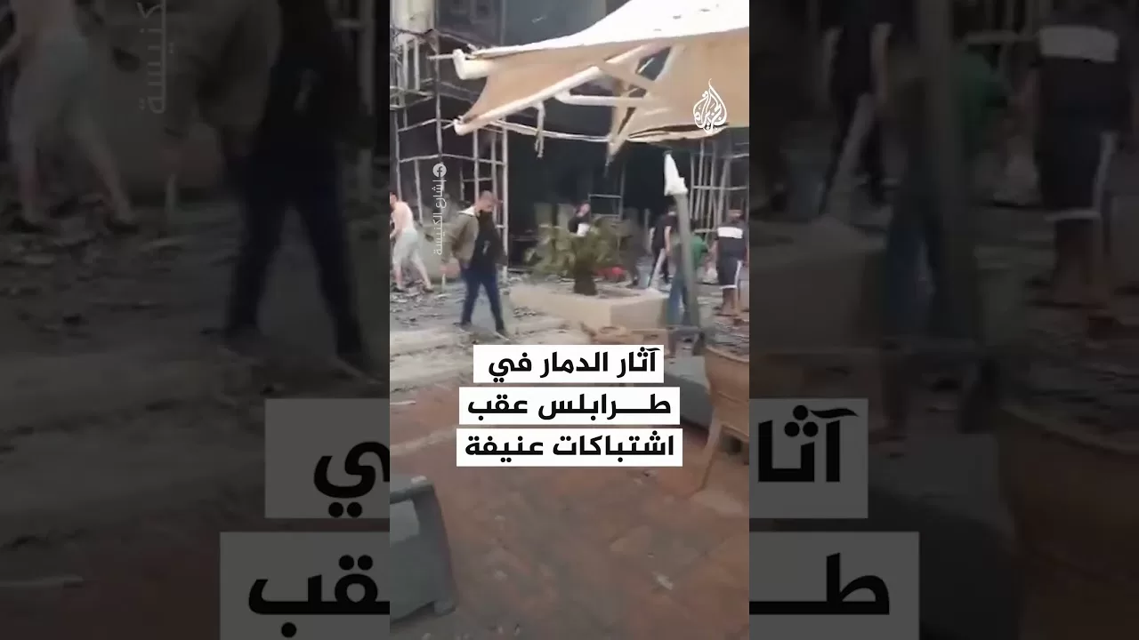 آثار الدمار في طرابلس عقب اشتباكات عنيفة