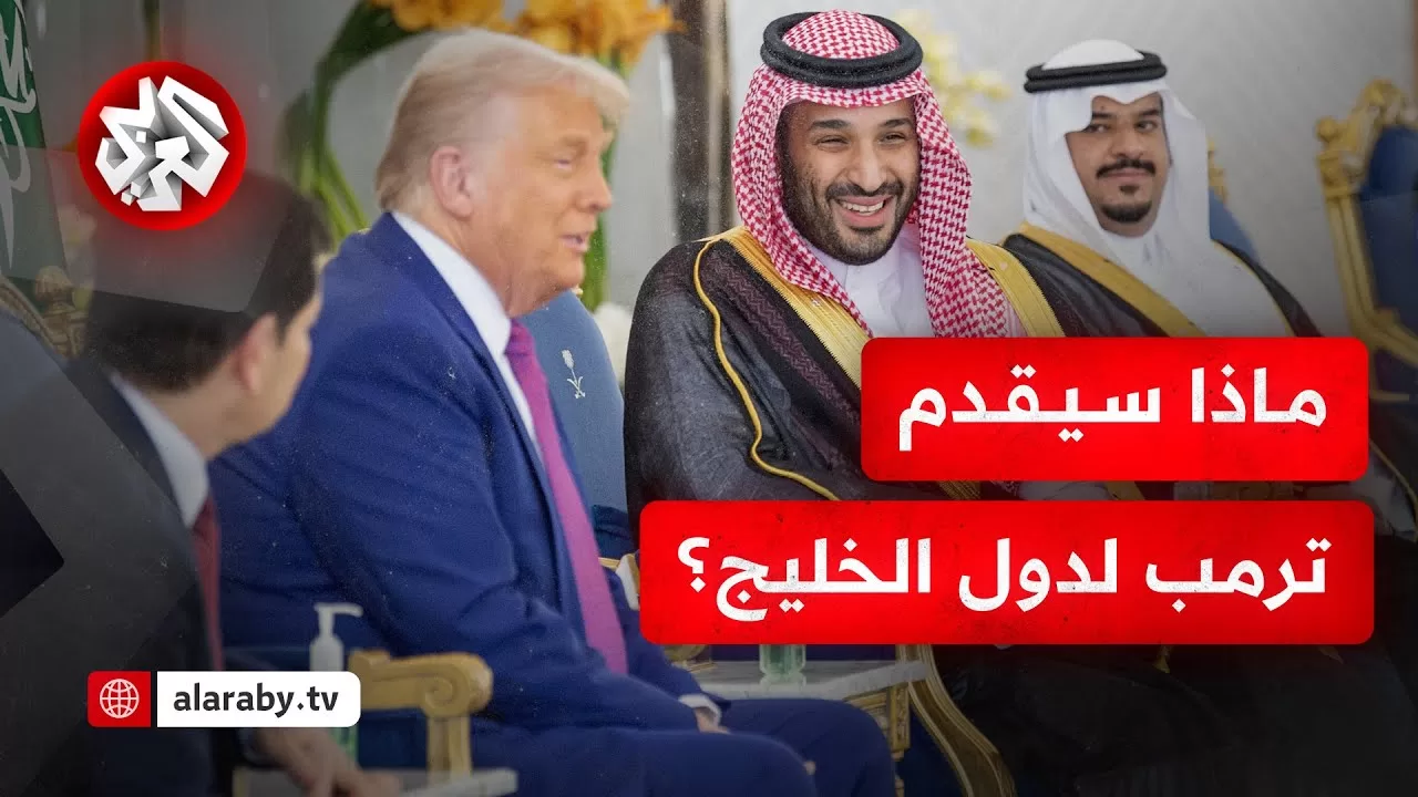 أبرز ملفات جولة ترمب الخليجية وأولوياته وصفقاته في الشرق الأوسط