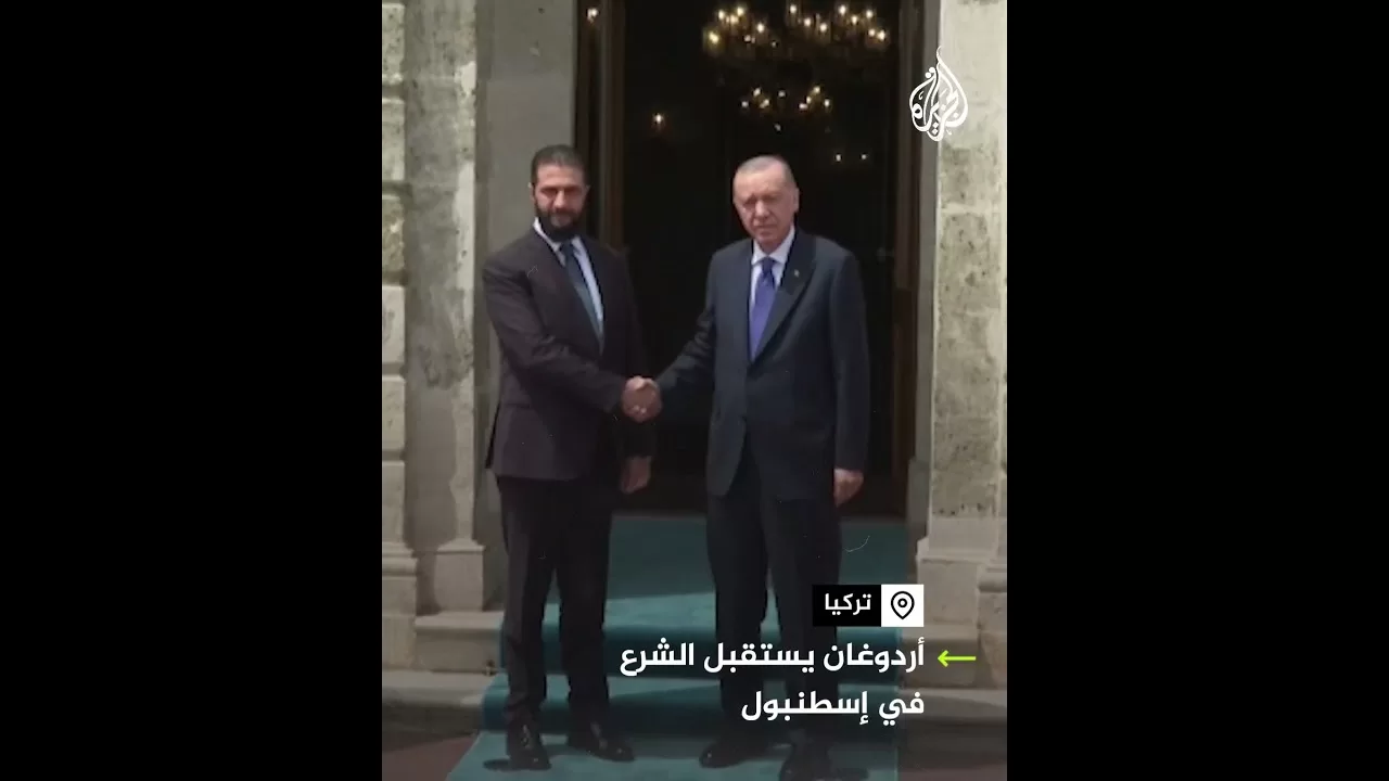 أردوغان يستقبل الشرع في إسطنبول