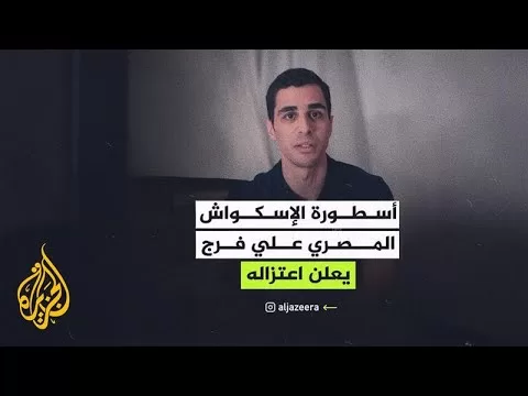 أسطورة الإسكواش المصري علي فرج يعلن اعتزاله