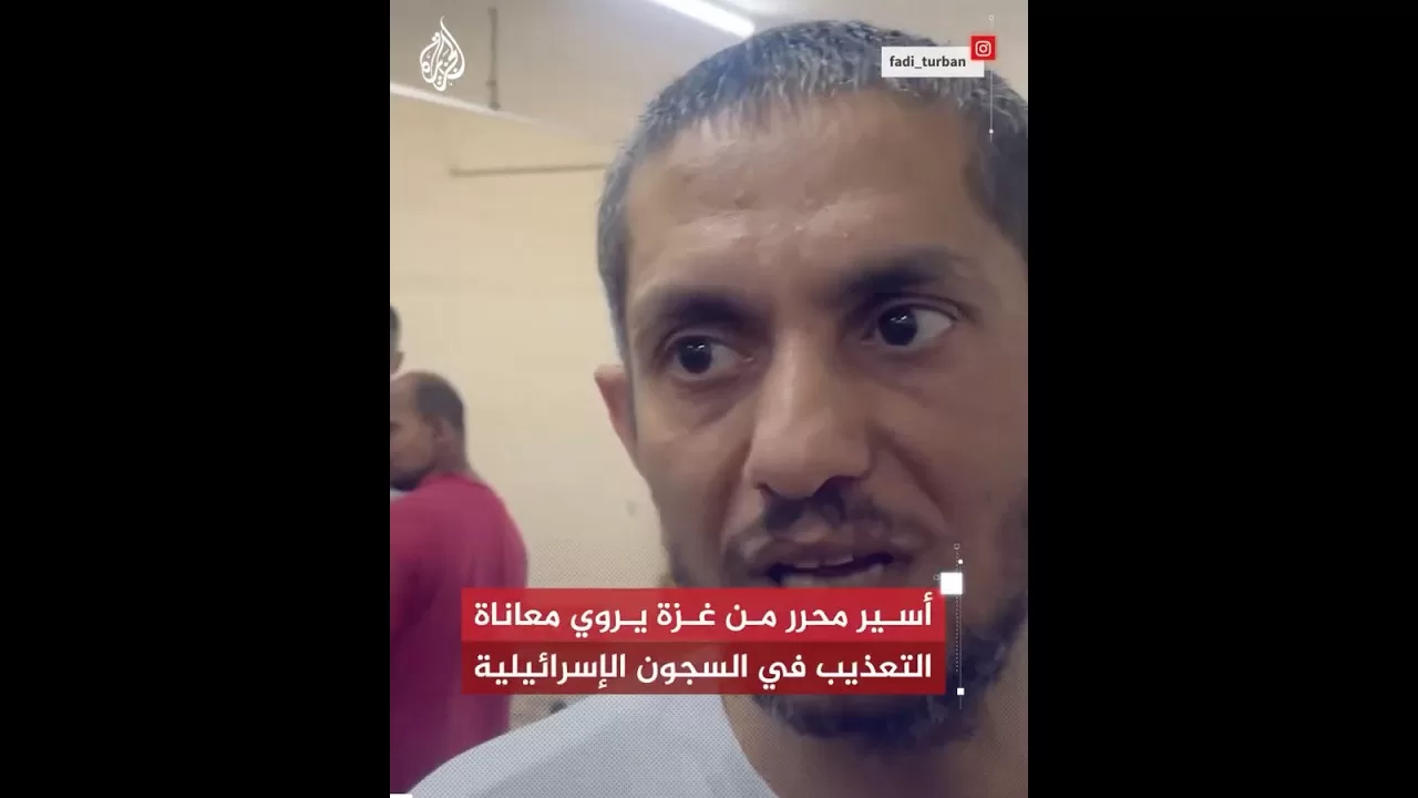 أسير محرر من غزة يروي معاناة التعذيب في السجون الإسرائيلية