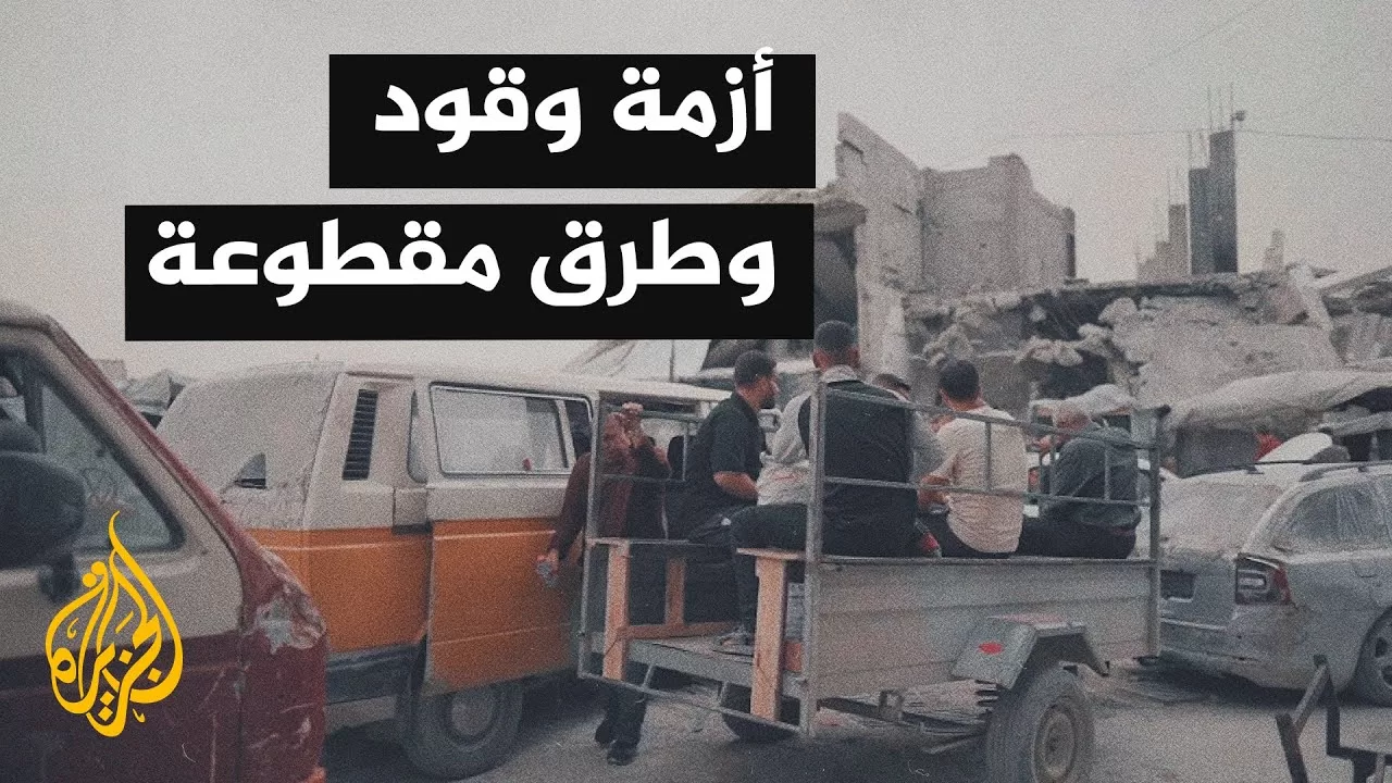 أصوات من غزة| انعدام المواصلات بسبب نفاد الوقود