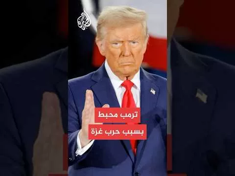 أكسيوس: ترمب يشعر بالإحباط بسبب الحرب المستمرة في غزة