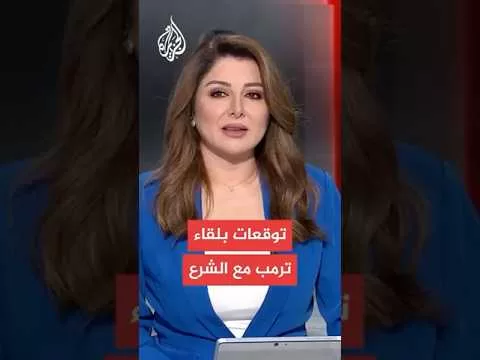 أكسيوس: لقاء متوقع بين ترمب والشرع في الرياض